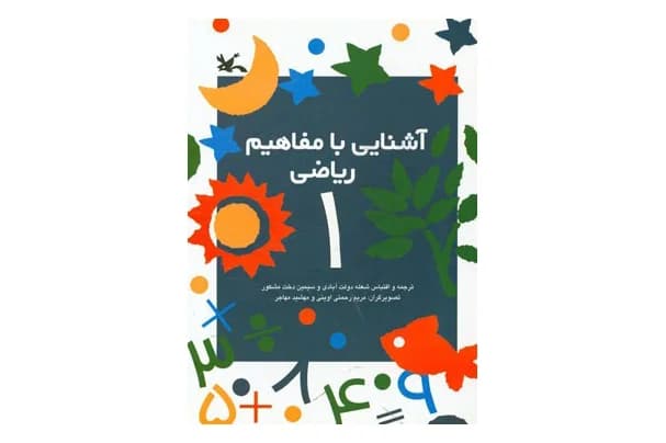 کتاب آشنایی با مفاهیم ریاضی 1