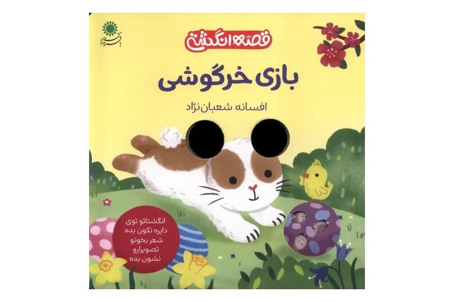 کتاب بازی خرگوشی (قصه انگشتی)