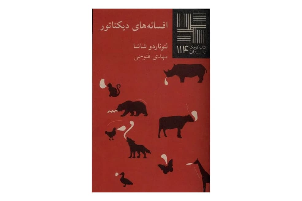 کتاب افسانه های دیکتاتور (کتاب کوچک 114)