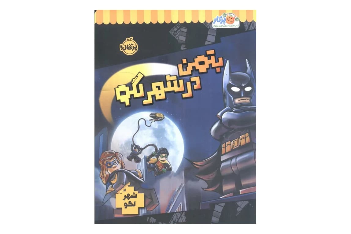 کتاب بتمن در شهر لگو (مجموعه شهر لگو)