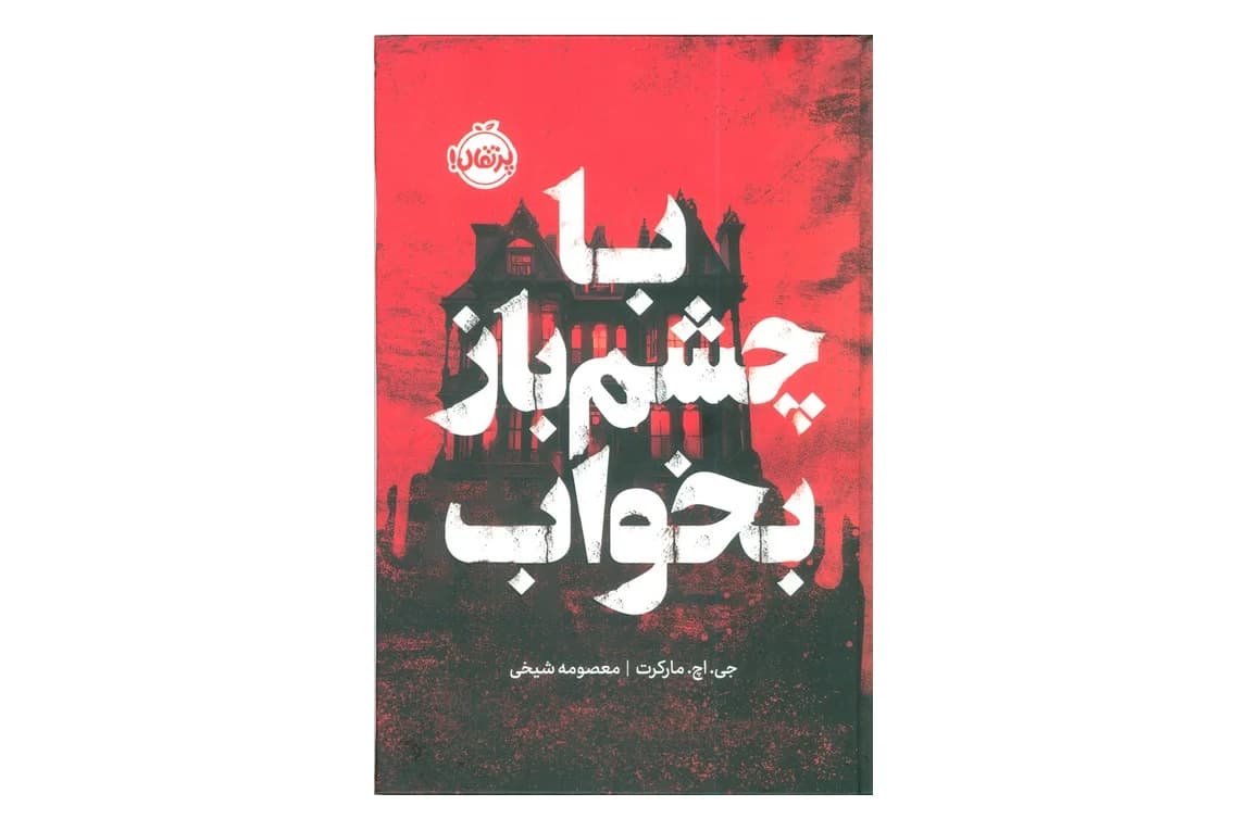 کتاب با چشم باز بخواب