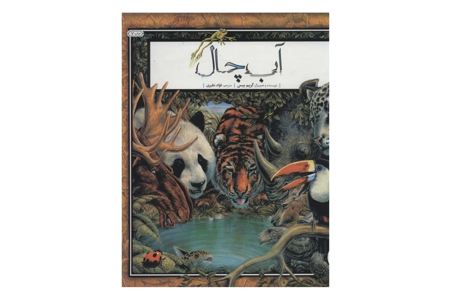 کتاب آب چال