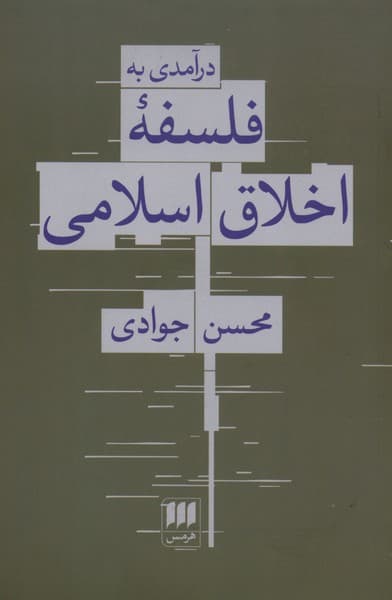 درآمدي به فلسفه اخلاق اسلامي(هرمس)