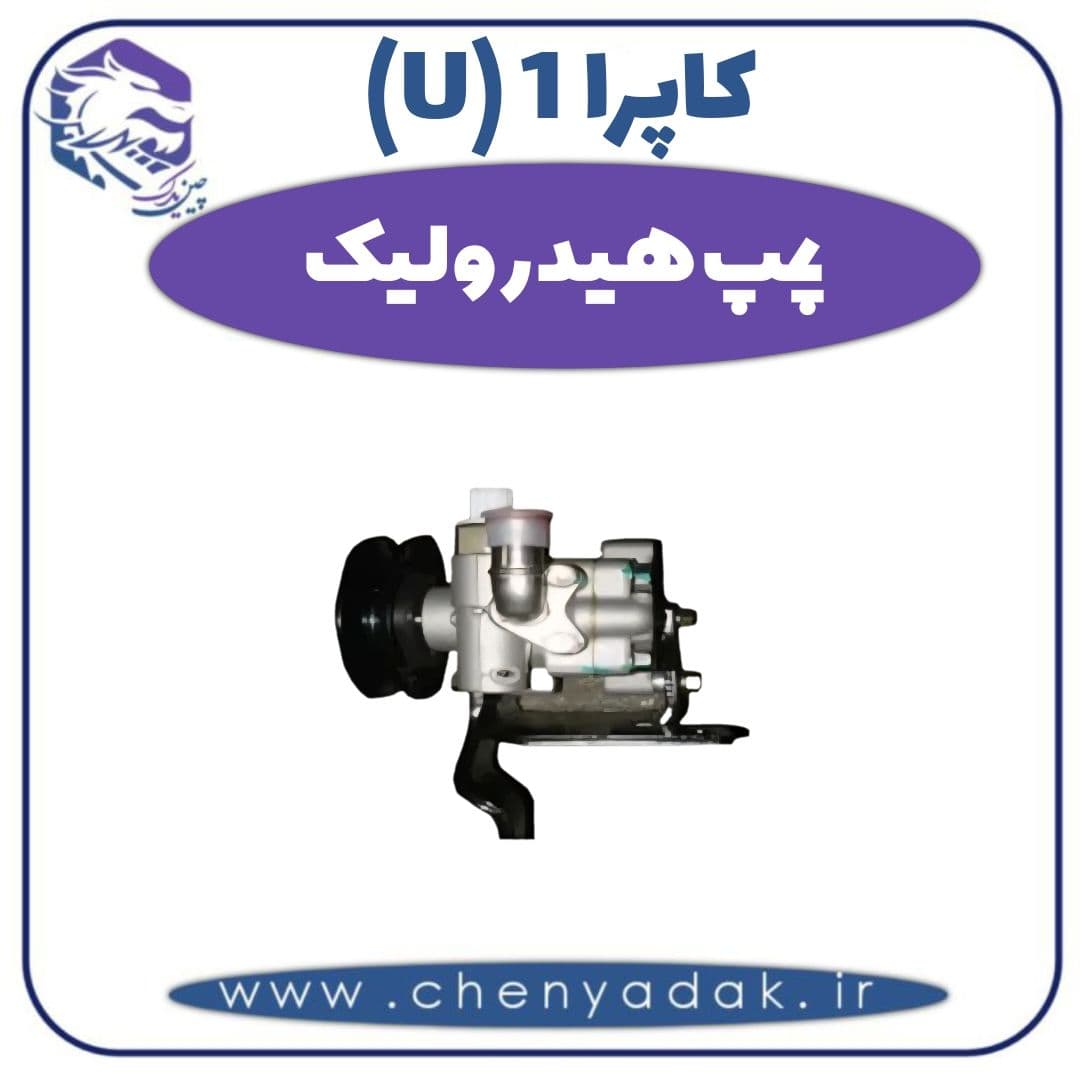 پمپ هیدرولیک کاپرا ۱ (U)