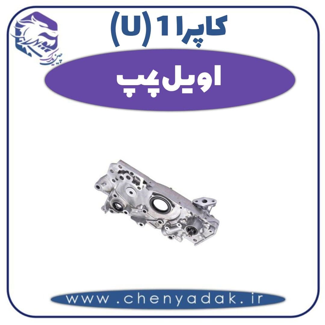 اویل پمپ کاپرا ۱ (U)