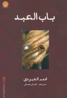 کتاب باب العبد