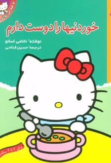 کتاب خوردنیها را دوست دارم