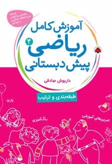 کتاب آموزش کامل ریاضی پیش دبستانی 4