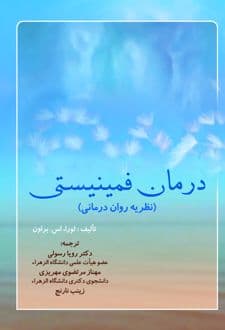 کتاب درمان فمینیستی