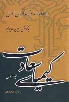 کتاب کیمیای سعادت جلد 1