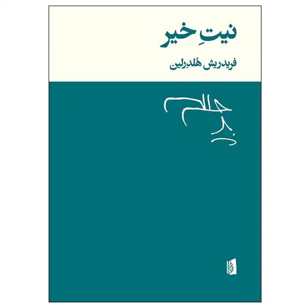 کتاب نیت خیر اثر فردریش هلدرلین