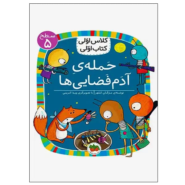 کتاب حملهی آدمفضاییها (کلاس اولی کتاب اولی) سطح پنج اثر مژگان کلهر