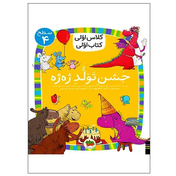 کتاب جشن تولد ژهژه (کلاس اولی کتاب اولی) سطح چهار اثر آتوسا صالحی — تصویر ۲