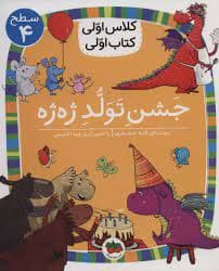 کتاب جشن تولد ژهژه (کلاس اولی کتاب اولی) سطح چهار اثر آتوسا صالحی — تصویر ۳