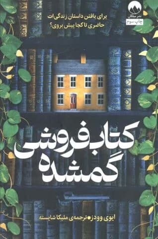 کتاب فروشی گمشده (شمیز،رقعی،میلکان)