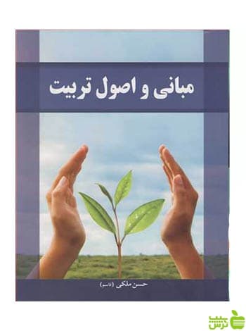 مبانی و اصول تربیت حسن ملکی آییژ