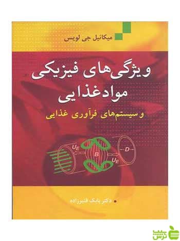 ویژگی های فیزیکی موادغذایی مایکل جی لویس آییژ