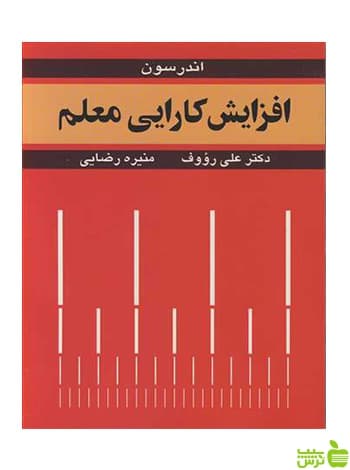 افزایش کارایی معلم لورین اندرسون آییژ