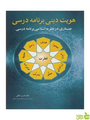 هویت دینی برنامه درسی حسن ملکی آییژ