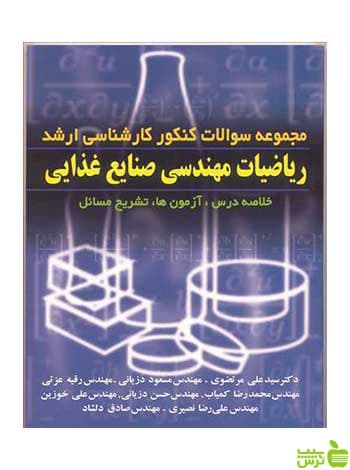 سوالات کنکور ارشد ریاضیات مهندسی صنایع غذایی آییژ