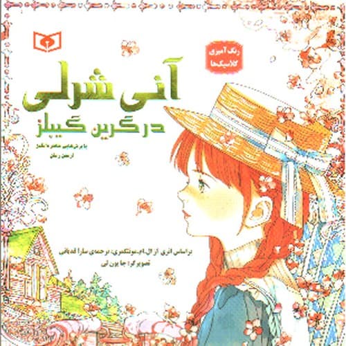 رنگ آمیزی بزرگسال (آنی شرلی در گرین گیبلز)