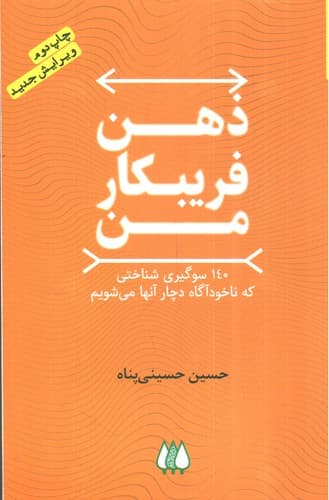 ذهن فریبکار من