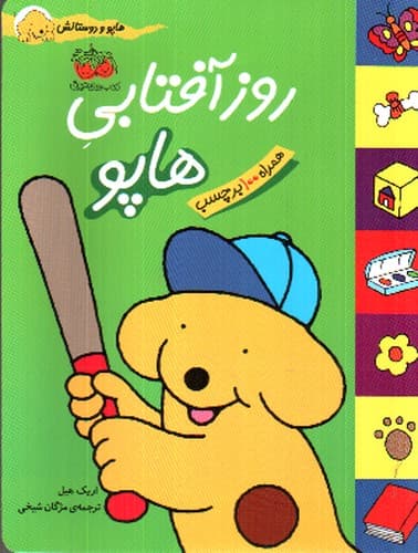 روز آفتابی هاپو