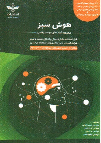 فتحی هوش سبز (ششم – نهم)