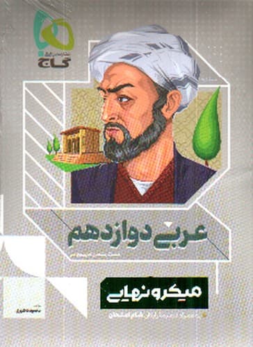 گاج عربی دوازدهم (ریاضی – تجربی) (میکرو نهایی)