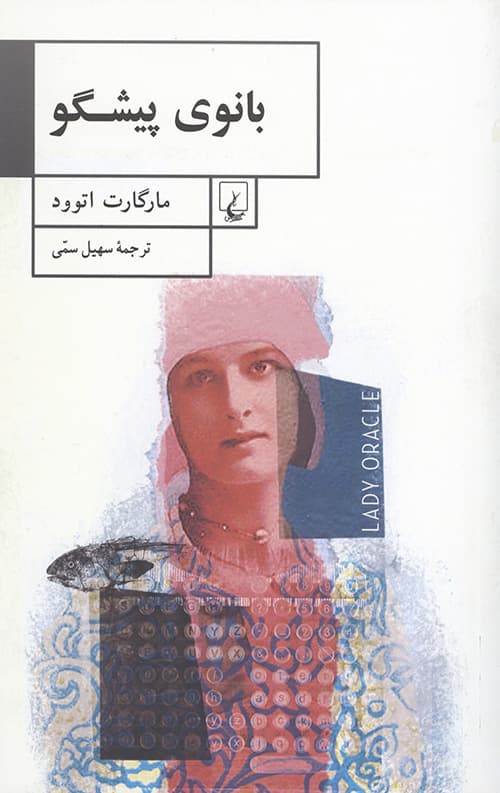 بانوی پیشگو