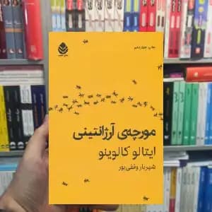 مورچه آرژانتینی ایتالو کالوینو قطره