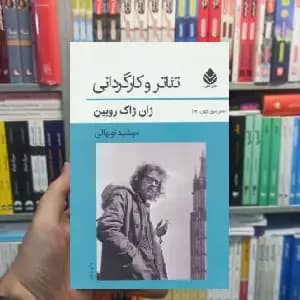 تئاتر و کاگردانی ژان ژاک روبین قطره
