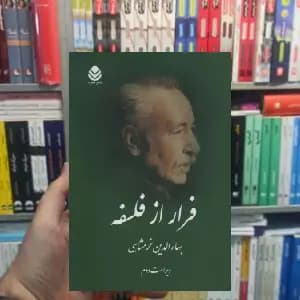 فرار از فلسفه بهاءالدین خرمشاهی قطره