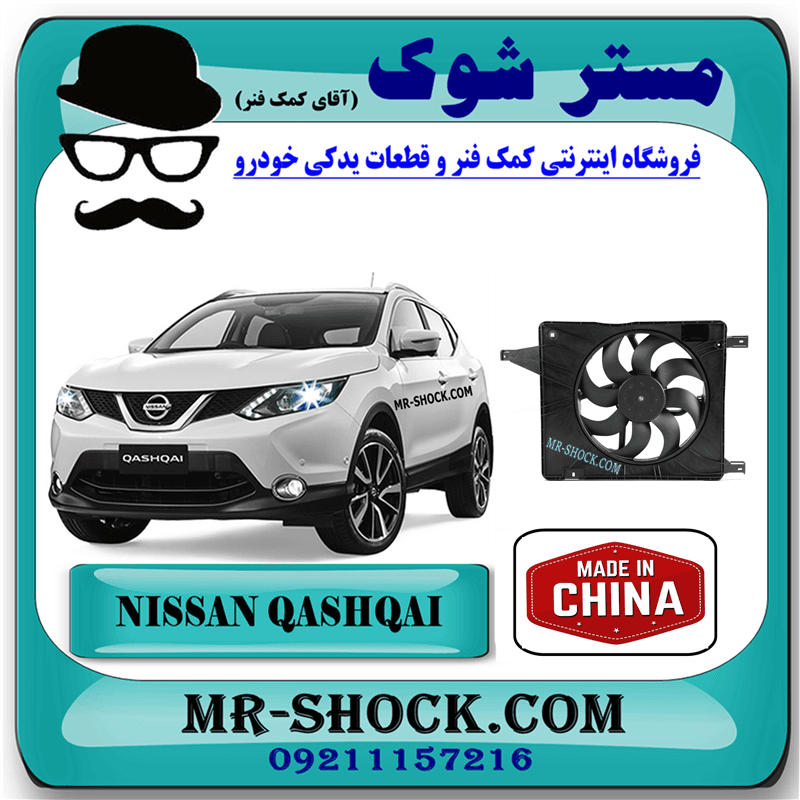 مجموعه موتور فن رادیاتور آب نیسان قشقایی 2009-2012 برند ساخت چین با بهترین کیفیت