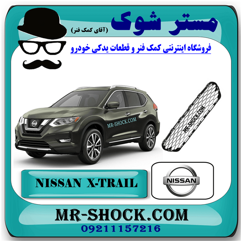 توری سپر جلو نیسان ایکس تریل X-TRAIL مدل 2014-2017 برند اصلی نیسان موتور با تضمین اصالت