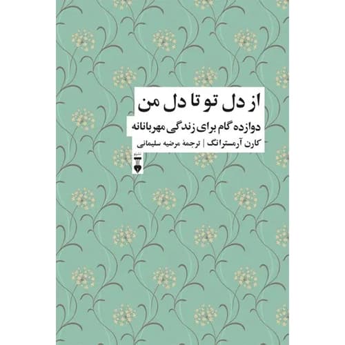 از دل تو تا دل من دوازده گام برای زندگی مهربانانه