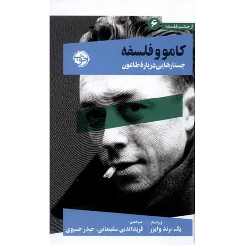 از چشم فلسفه 6 کامو و فلسفه جستارهایی درباره طاعون