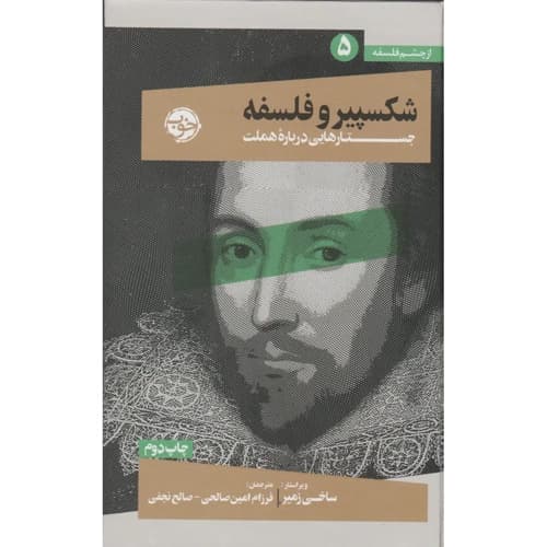 از چشم فلسفه 5 شکسپیر و فلسفه جستارهایی درباره هملت