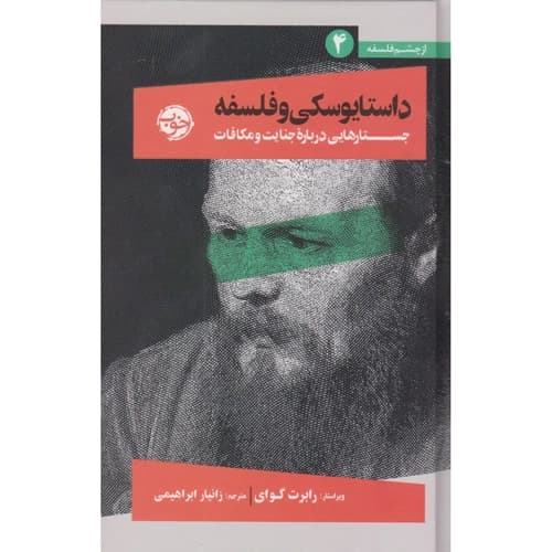 از چشم فلسفه 4 داستایوسکی و فلسفه جستارهایی درباره جنایات و مکافات