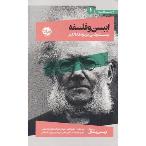 از چشم فلسفه 1 ایبسن و فلسفه جستارهایی درباره هدا گابلر