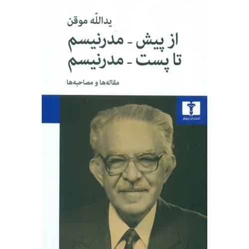 از پیش مدرنیسم تا پست مدرنیسم