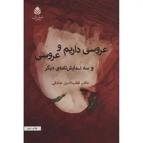 عروسی داریم و عروسی