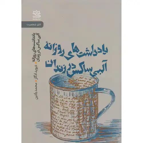 یادداشت های روزانه ی آلبی ساکس در زندان