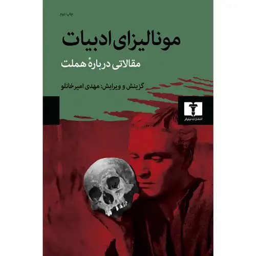 مونالیزای ادبیات