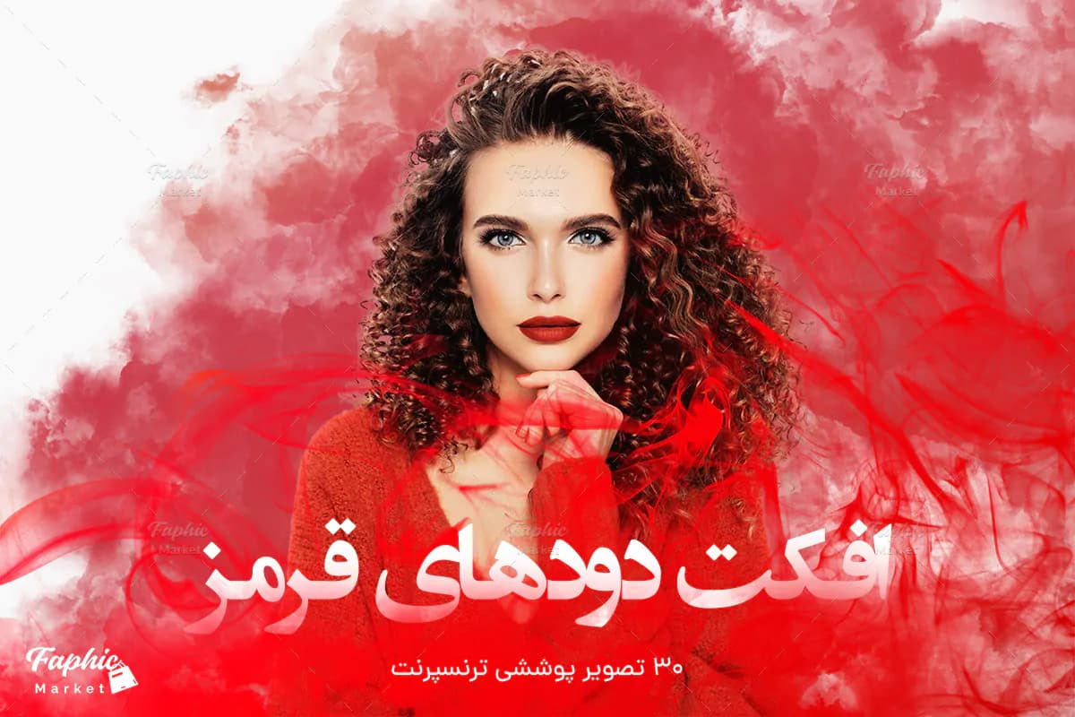 افکت دود قرمز عکس و تصاویر برای فتوشاپ به همراه آموزش تصویری