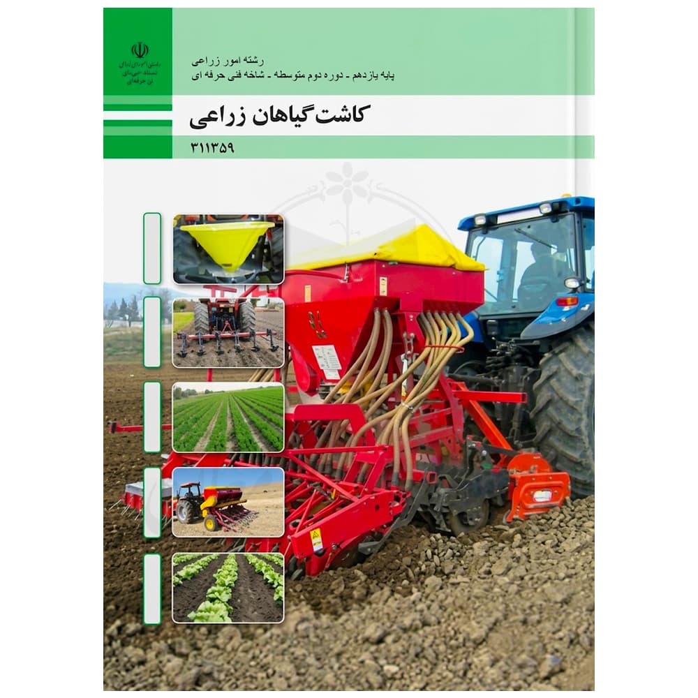 کتاب درسی کاشت گیاهان زراعی یازدهم امور زراعی