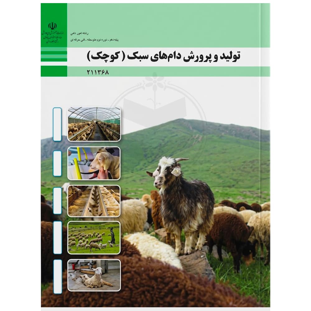 کتاب درسی تولید و پرورش دام های سبک (کوچک) دهم امور دامی
