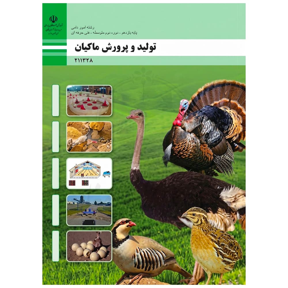 کتاب درسی تولید و پرورش ماکیان یازدهم امور دامی
