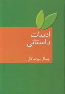 ادبیات داستانی-میرصادقی