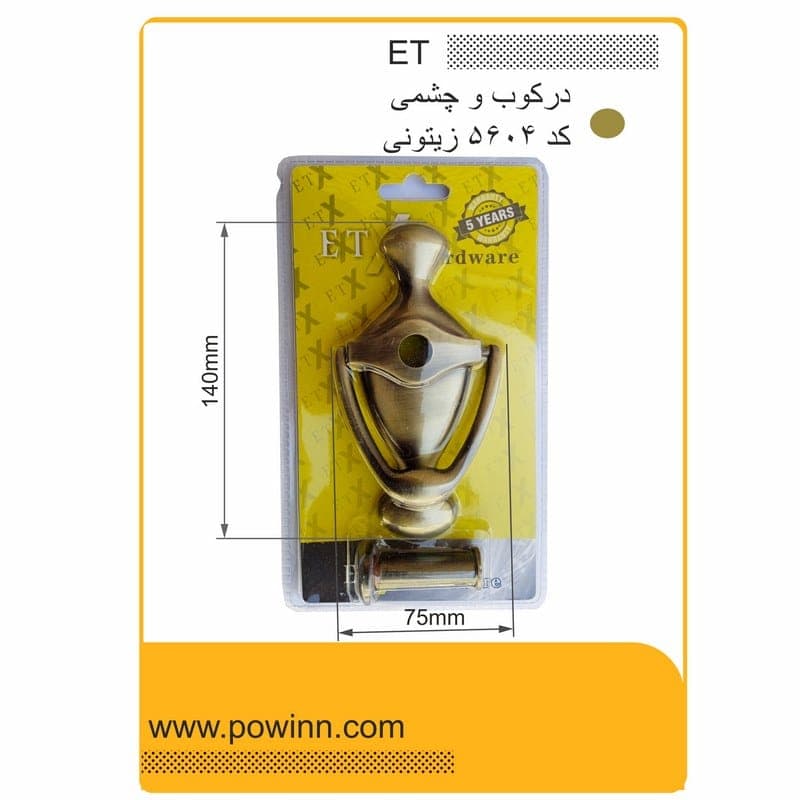 چشمی درکوب ET کد 5604 زیتونی